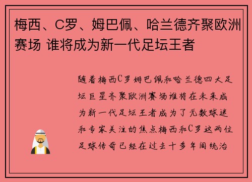 梅西、C罗、姆巴佩、哈兰德齐聚欧洲赛场 谁将成为新一代足坛王者