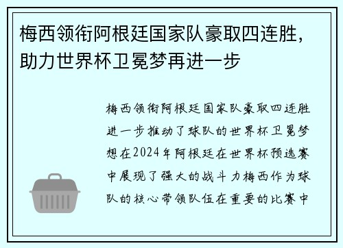 梅西领衔阿根廷国家队豪取四连胜，助力世界杯卫冕梦再进一步