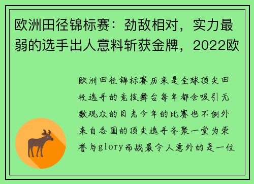 欧洲田径锦标赛：劲敌相对，实力最弱的选手出人意料斩获金牌，2022欧洲田径锦标赛