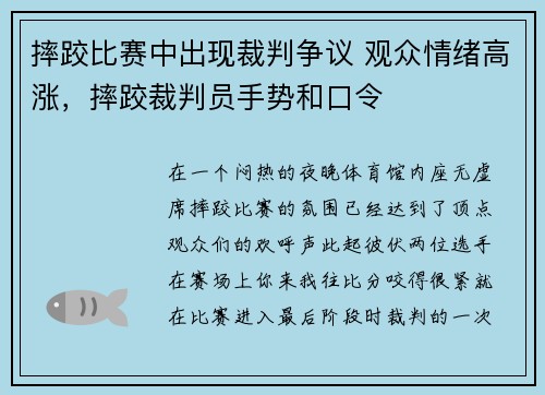 摔跤比赛中出现裁判争议 观众情绪高涨，摔跤裁判员手势和口令