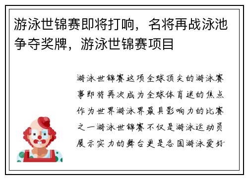 游泳世锦赛即将打响，名将再战泳池争夺奖牌，游泳世锦赛项目