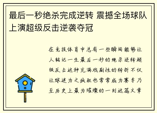 最后一秒绝杀完成逆转 震撼全场球队上演超级反击逆袭夺冠