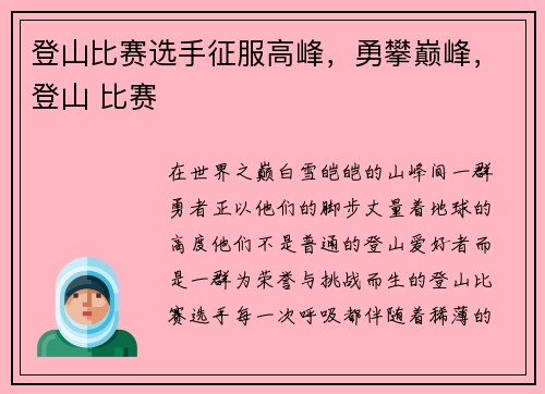 登山比赛选手征服高峰，勇攀巅峰，登山 比赛