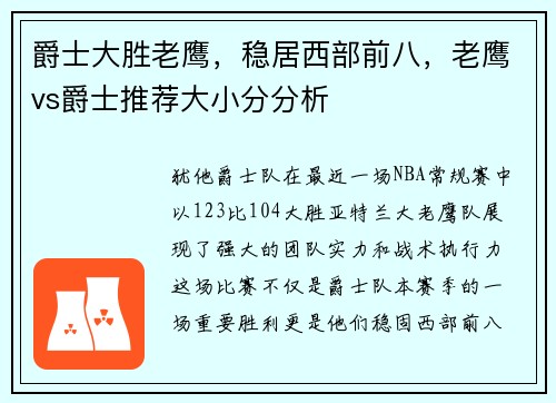爵士大胜老鹰，稳居西部前八，老鹰vs爵士推荐大小分分析