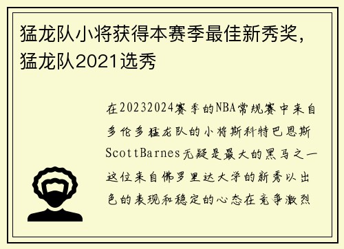 猛龙队小将获得本赛季最佳新秀奖，猛龙队2021选秀