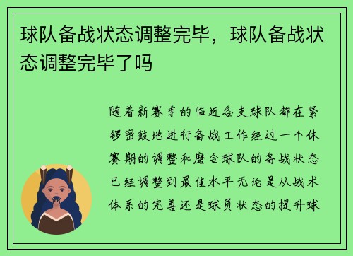 球队备战状态调整完毕，球队备战状态调整完毕了吗