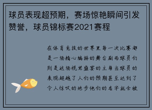 球员表现超预期，赛场惊艳瞬间引发赞誉，球员锦标赛2021赛程