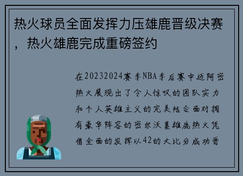 热火球员全面发挥力压雄鹿晋级决赛，热火雄鹿完成重磅签约