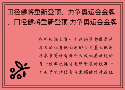 田径健将重新登顶，力争奥运会金牌，田径健将重新登顶,力争奥运会金牌