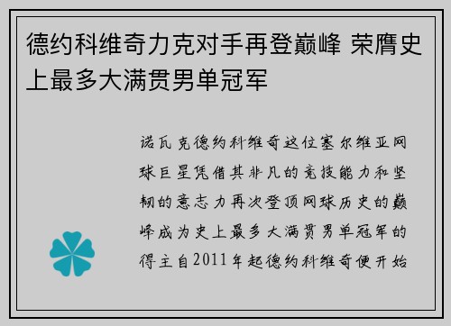 德约科维奇力克对手再登巅峰 荣膺史上最多大满贯男单冠军