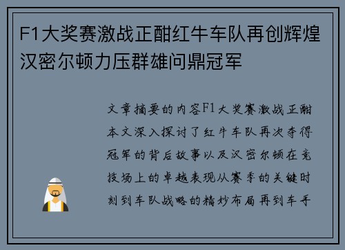 F1大奖赛激战正酣红牛车队再创辉煌汉密尔顿力压群雄问鼎冠军