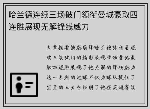 哈兰德连续三场破门领衔曼城豪取四连胜展现无解锋线威力
