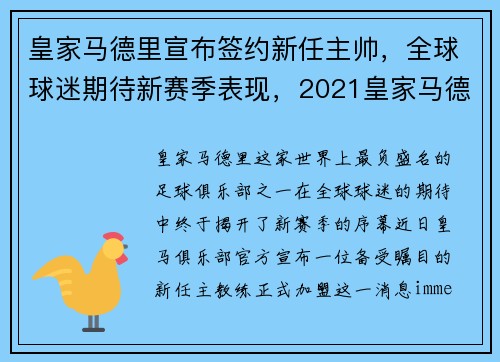 皇家马德里宣布签约新任主帅，全球球迷期待新赛季表现，2021皇家马德里队长