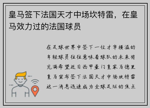 皇马签下法国天才中场坎特雷，在皇马效力过的法国球员