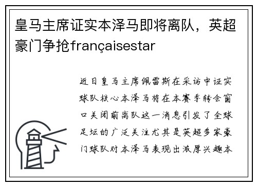 皇马主席证实本泽马即将离队，英超豪门争抢françaisestar