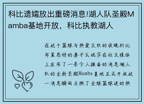 科比遗孀放出重磅消息!湖人队圣殿Mamba基地开放，科比执教湖人