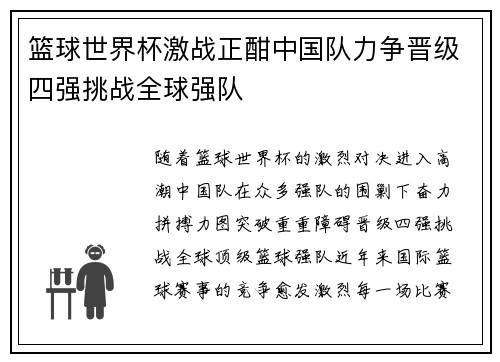 篮球世界杯激战正酣中国队力争晋级四强挑战全球强队
