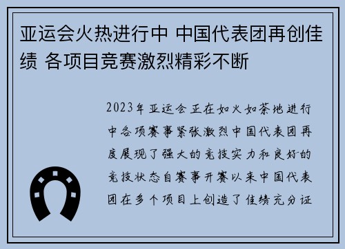 亚运会火热进行中 中国代表团再创佳绩 各项目竞赛激烈精彩不断