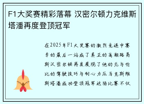 F1大奖赛精彩落幕 汉密尔顿力克维斯塔潘再度登顶冠军