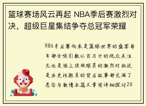 篮球赛场风云再起 NBA季后赛激烈对决，超级巨星集结争夺总冠军荣耀
