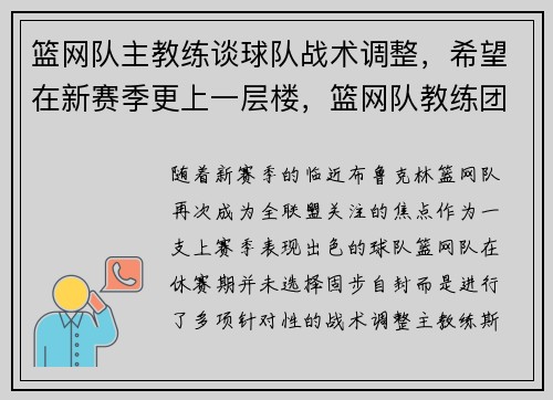 篮网队主教练谈球队战术调整，希望在新赛季更上一层楼，篮网队教练团队