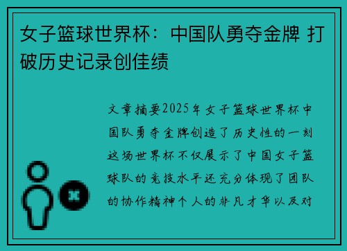 女子篮球世界杯：中国队勇夺金牌 打破历史记录创佳绩