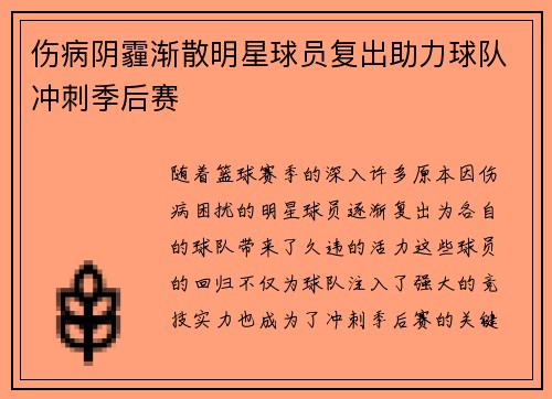 伤病阴霾渐散明星球员复出助力球队冲刺季后赛