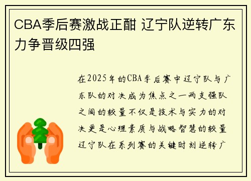 CBA季后赛激战正酣 辽宁队逆转广东力争晋级四强