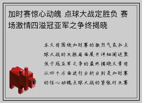 加时赛惊心动魄 点球大战定胜负 赛场激情四溢冠亚军之争终揭晓