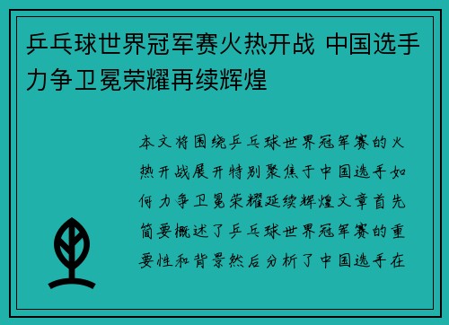乒乓球世界冠军赛火热开战 中国选手力争卫冕荣耀再续辉煌