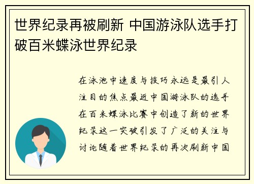世界纪录再被刷新 中国游泳队选手打破百米蝶泳世界纪录