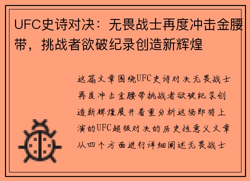 UFC史诗对决：无畏战士再度冲击金腰带，挑战者欲破纪录创造新辉煌
