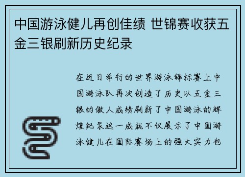 中国游泳健儿再创佳绩 世锦赛收获五金三银刷新历史纪录