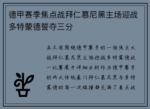 德甲赛季焦点战拜仁慕尼黑主场迎战多特蒙德誓夺三分