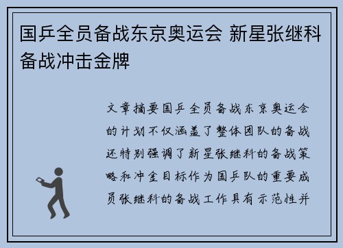 国乒全员备战东京奥运会 新星张继科备战冲击金牌
