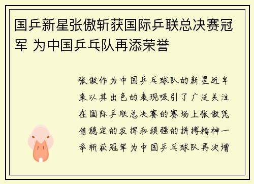 国乒新星张傲斩获国际乒联总决赛冠军 为中国乒乓队再添荣誉