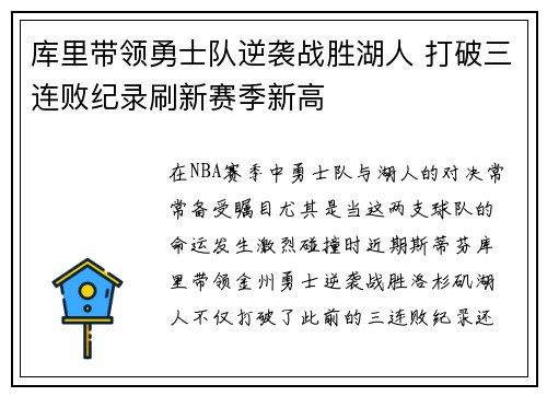 库里带领勇士队逆袭战胜湖人 打破三连败纪录刷新赛季新高