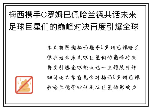 梅西携手C罗姆巴佩哈兰德共话未来 足球巨星们的巅峰对决再度引爆全球热议