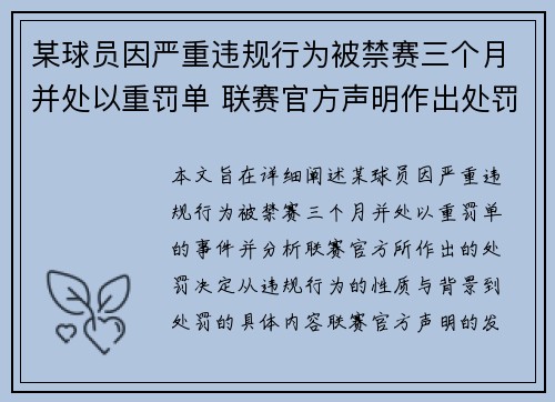 某球员因严重违规行为被禁赛三个月并处以重罚单 联赛官方声明作出处罚决定