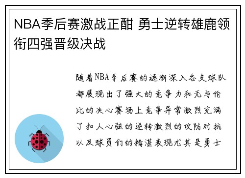 NBA季后赛激战正酣 勇士逆转雄鹿领衔四强晋级决战