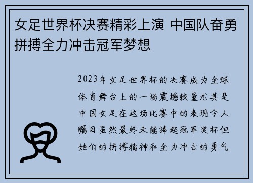 女足世界杯决赛精彩上演 中国队奋勇拼搏全力冲击冠军梦想