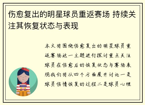 伤愈复出的明星球员重返赛场 持续关注其恢复状态与表现