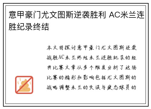 意甲豪门尤文图斯逆袭胜利 AC米兰连胜纪录终结