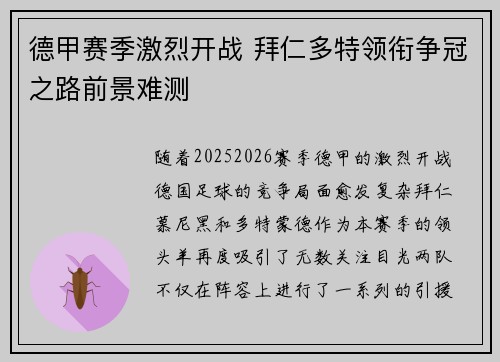 德甲赛季激烈开战 拜仁多特领衔争冠之路前景难测