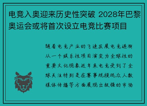 电竞入奥迎来历史性突破 2028年巴黎奥运会或将首次设立电竞比赛项目
