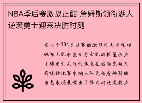 NBA季后赛激战正酣 詹姆斯领衔湖人逆袭勇士迎来决胜时刻