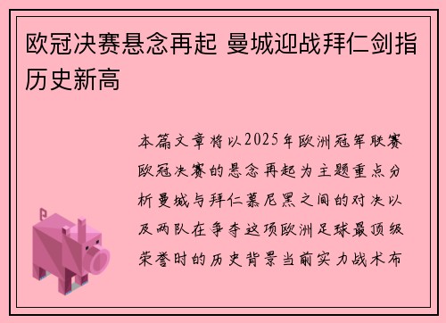 欧冠决赛悬念再起 曼城迎战拜仁剑指历史新高