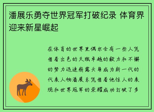 潘展乐勇夺世界冠军打破纪录 体育界迎来新星崛起