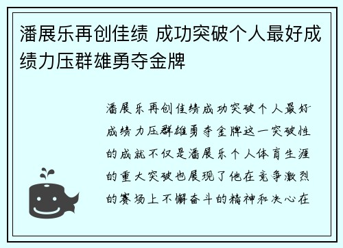 潘展乐再创佳绩 成功突破个人最好成绩力压群雄勇夺金牌