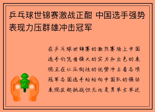 乒乓球世锦赛激战正酣 中国选手强势表现力压群雄冲击冠军